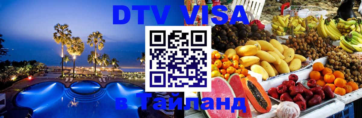 DTV (ДТВ) visa Таиланд 