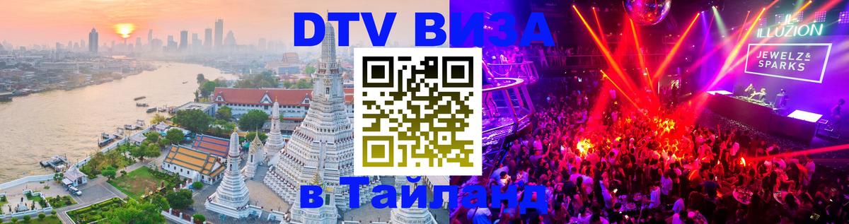 DTV (ДТВ) visa Таиланд 
