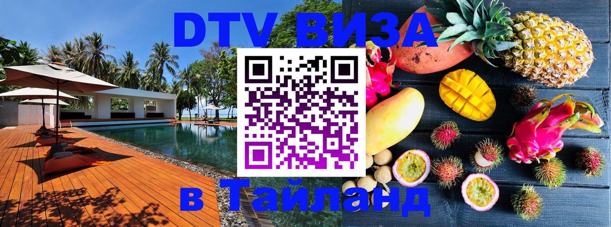 Стоимость и условия DTV визы — оформление в Таиланд под ключ - 05.12.2025 